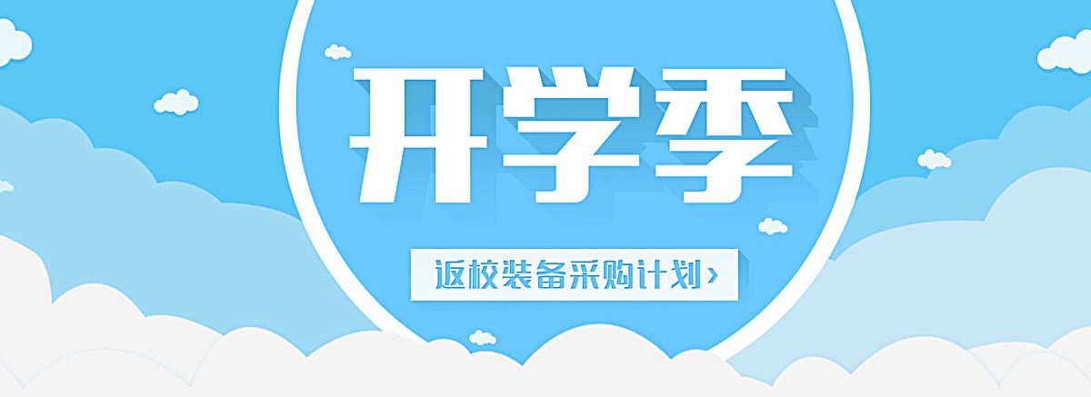 开学季